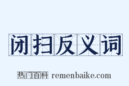 闭扫反义词是什么意思的图片